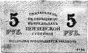 временные кредитные билеты пензенского отделения госбанка