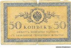временный денежный знак и 50 коп. серебром за 1 руб. бумажный