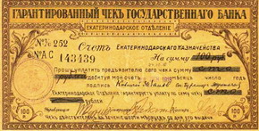 гарантированные чеки екатеринодарского отделения госбанка 1918 г