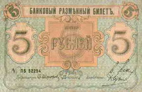 банковые разменные билеты псковского общества взаимного кредита