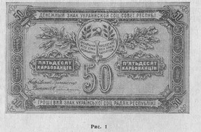 пробный денежный знак украинской сср в 50 карбованцев 1919 г. 