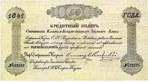 кредитный билетъ сохранныхъ казенъ и гос. заемнаго банка (выпуск 1840г.)