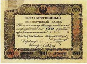 билеты государственного коммерческого банка (выпуск 1840-1841гг.)