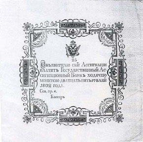государственные ассигнации (1802-1803гг.) не выпущенные