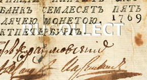 уникальная банкнота - государственная ассигнация 75 рублей 1769 года