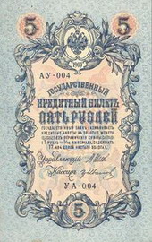 5 рублей, 1909 г. (с ошибкой в серии)