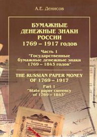 каталог «денисов а.е. бумажные денежные знаки россии 1769 — 1917»